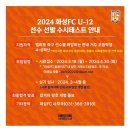 화성fc u12 수시테스트 이미지