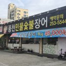덕진 농장 | 전주 전북대 맛집ㅣ더운날 몸보신 음식 전북대 가성비 장어 맛집 풍천민물숯불장어 !