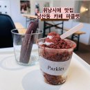 씨유 남산하늘채점 | [대구카페/남산동카페] 그라니따, 휘낭시에가 맛있는 남산동 동네카페 ‘파클렛’ 내돈내산 후기