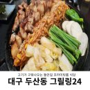 그릴링24 | 고기가 구워나오는 수성구 들안길 프라이빗룸식당 그릴링24 솔직후기