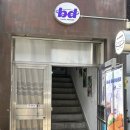 연무장길11 | 성수역 햄버거 성수 수제버거맛집 , bd버거 성수역연무장길 점심저녁 방문후기