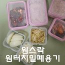 [맘스홀릭/비전플라닉스] 원터치 원스락 밀폐용기 반찬용기 밀프랩용기