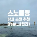 향로봉 출장소(동해해양경찰서) 화장실 | [강릉] <연곡솔향기캠핑장>근처 물놀이 / 스노클링 / 낚시 추천 장소 및 후기 (feat. 사천진해변)