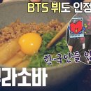 1월29일 톡파원 25시 방탄소년단 뷔 인정한 맛집? 아부라소바의 군침 싹 도는 비주얼 영상 이미지