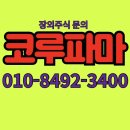 (주)코루파마 | 코루파마 장외주식, 필러 기술력으로 초창기 부터 글로벌을 겨냥!