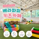 [별내키즈카페 추천] 우리끼리 신나게 즐긴 대관키즈카페! 베라파파키즈카페 후기!
