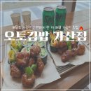 외대사거리버스정류장_R | 가산디지털단지 간단하게 먹을 수 있는 점심 맛집, 오토김밥 가산디지털점