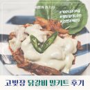 춘천 닭갈비 레시피로 만든 고빚장 낭만닭갈비 캠핑 밀키트 추천