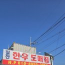 직산한우도매집