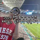 [토트넘 직관] 2024 쿠팡플레이 시리즈 토트넘 : 팀코리아 직관 후기 및 소소한 팁