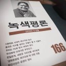 [녹색평론 편집부] 녹색평론 166호 (2019년 5~6월) 이미지