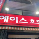 에이스호프포차