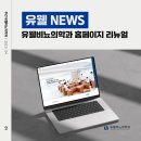 유웰비뇨의학과의원 이미지