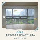 에일린비 | 인천 청라에일린의뜰 오피스텔 이사청소 전문업체 후기