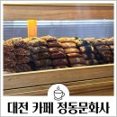 대전 대형카페 정동문화사 평일 오픈런 웨이팅 주차 에그타르트 내 앞에서 품절