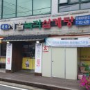 원조서울녹각삼계탕 이미지