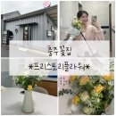 충주꽃집 [프리스토리플라워] 후기/충주꽃다발