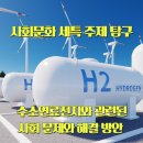 [과학 공학] 사회문화 세특 주제 탐구 - 수소연료전지와 관련된 사회 문제와 해결 방안