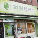 려원 뷰티샵(#) 이미지