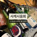 가-43 | [을지로] 5.5만원에 사케 43종 무제한? 스시논데 사카바 사케시음회 솔직 후기