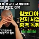 캄보디아 절대로 가면 안되는 이유 ...큰일납니다 - 그들은 이렇게 납치합니다. 단톡방 내 실존한 사기꾼들에 대하여! 이미지