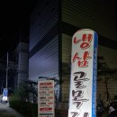 냉삼골목집 이미지
