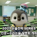 평촌청솔학원, 6평 이후 대입 역전 전략! 2027 인문·수리 논술 전략 설명회 SERIES 총정리 (6/11, 6/13)