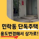 민락동 행정복지센터 | 부산 수영구 민락동 주택 매매 _ 용도변경해서 상가로 사용!