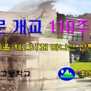 제231회 강화도 마니산 뫼올 5월 산행[개교 110주년 기념산행] 산행일지 및 결산보고 이미지