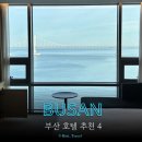 해운대고속관광(협) | 숙박세일페스타 부산 호텔 추천 4 광안리 센트럴 베이 부산역 아스티 해운대 호텔 일루아 내돈내산