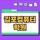 기초부터 실무까지 배우는 컴퓨터 교실 | 김포컴퓨터학원 실전에 유용한 실무과정 후기