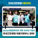송산 노인 종합복지관 | 연세고든병원, [송산노인종합복지관 개관 20주년 기념식] 의료지원 부스 참여!