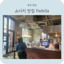 파델라(Padella) | 런던 미슐랭 맛집 쇼디치 빕구르망 생면파스타 맛집 파델라 Padella