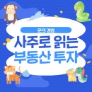황금부동산 앞 | 운의 경영! 사주로 읽는 부동산투자(운과흐름을 읽는 투자멘토 인생플로우님 강의후기)