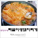 짜글이 생돼지 찌개 이미지