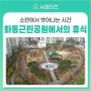 화동근린공원 네이버블로그