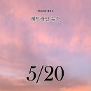 5월 20일 아침 헤드라인 뉴스