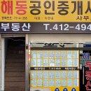 해동부동산공인중개사사무소 이미지