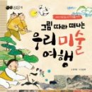 책속미술여행 이미지