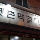옛촌막걸리 - 부천시 오정구 부천로478번길 84 | 옛촌막걸리