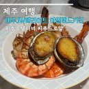 제주 호텔 디너 뷔페 JW 메리어트 아일랜드키친 씨푸드로얄