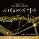 서평(徐評) - CWPC 2018년 9월 1주차 - [서비타이제이션] 윤용, 이주연, 김연성 지음, 문우사, 2017.