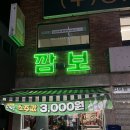 [경기 광주 | 경안동] 레트로 감성의 경안동 핫플 &lt;깜보 경기광주경안점&gt;으로 냉삼 먹으러 오세요 ~