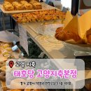 태호당 | [고양 화정] 정직한빵집 지축역맛집 '태호당 고양지축본점' 방문후기