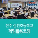 전주삼천초등학교 이미지