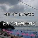 장고개공원내야외화장실 | 서울 마포 “난지한강공원 물놀이장” 휴일 오픈런 실시간 후기