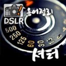 쉽게 배우는 DSLR 카메라 이미지