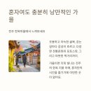 금마면 가야마을회관 | 가을에 꼭 가야 할 전주 한옥마을, 혼자라도 괜찮아!