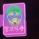 털보식품