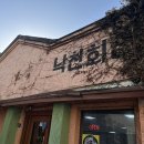 낙천회관 | 속초 중앙시장 맛집 낙천회관 40년 전통 홍게냉면 수육 후기